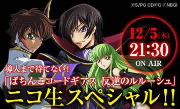 導入まで待てない！「ぱちんこコードギアス 反逆のルルーシュ」ニコ生スペシャル!!