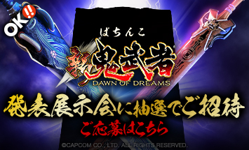 オッケー新機種〈ぱちんこ 新鬼武者〉たぬ吉クラブ会員限定！発表展示会に抽選でご招待!!