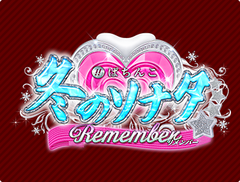 ぱちんこ 冬のソナタ Remember