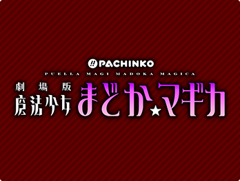 ぱちんこ 劇場版 魔法少女まどか☆マギカ