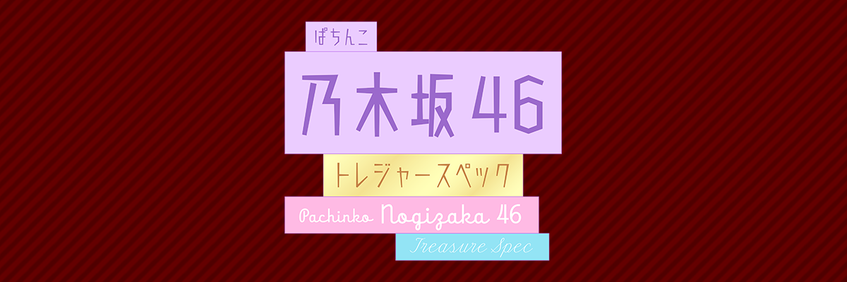 ぱちんこ 乃木坂46 トレジャースペック