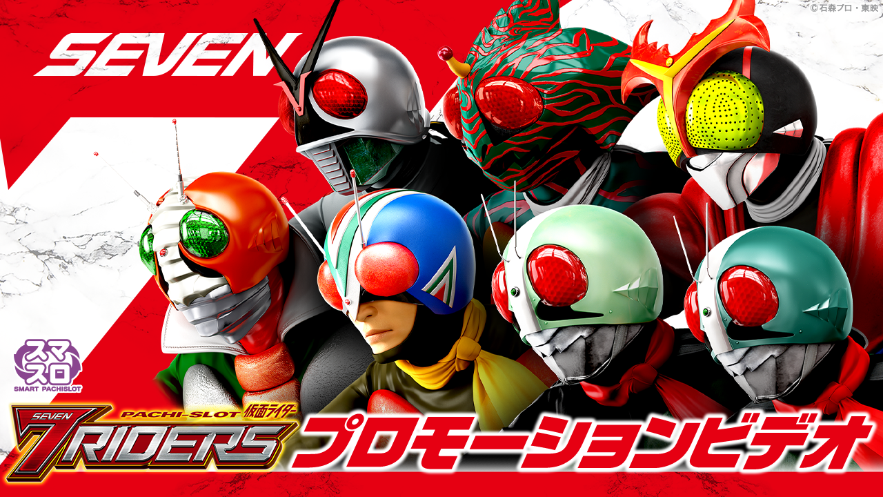 〈L 仮面ライダー 7RIDERS〉プロモーションビデオ