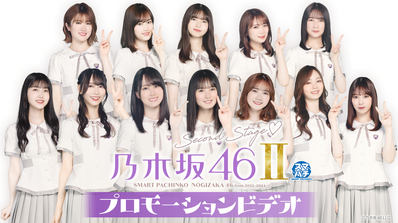 【公式】〈e 乃木坂46 Ⅱ〉プロモーションビデオ