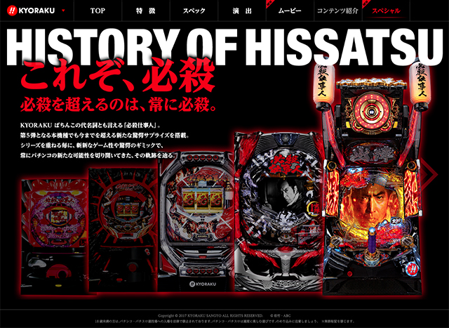 過去の必殺シリーズ、甦る!!「HISTORY OF HISSATSU 〜これぞ、必殺。〜」公開中!!