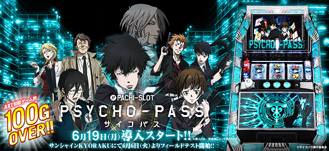 〈ぱちスロ PSYCHO-PASS サイコパス〉6月6日（火）よりサンシャインKYORAKUにてフィールドテスト開始!!