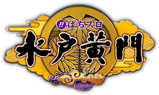 〈ぱちスロ 水戸黄門〉4月17日(月)よりサンシャインKYORAKUにて導入開始!!