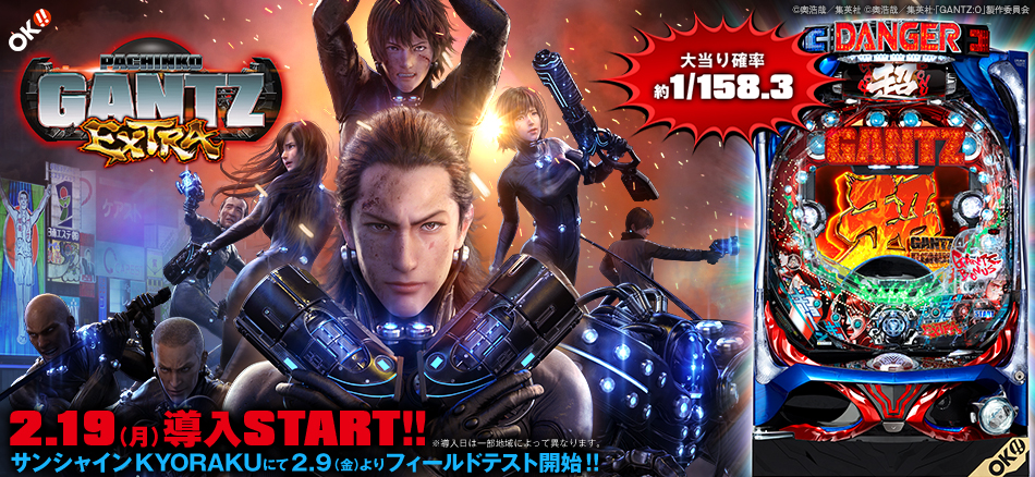 〈ぱちんこ GANTZ EXTRA〉2月9日(金)よりサンシャインKYORAKUにてフィールドテスト開始!!