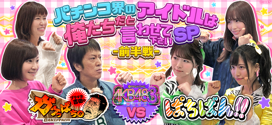 ブラマヨ吉田のガケっぱち!!特別篇「パチンコ界のアイドルは俺たちだと言わせて下さいSP 前半戦」公開!!