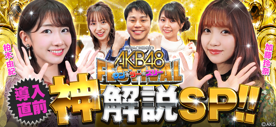 「〈ぱちんこ AKB48 ワン・ツー・スリー!! フェスティバル〉導入直前!!＜神＞解説SP!!」公開!!