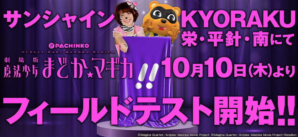 〈ぱちんこ 劇場版 魔法少女まどか☆マギカ〉10月10日（木）よりサンシャインKYORAKU栄・平針・南にてフィールドテスト開始!!