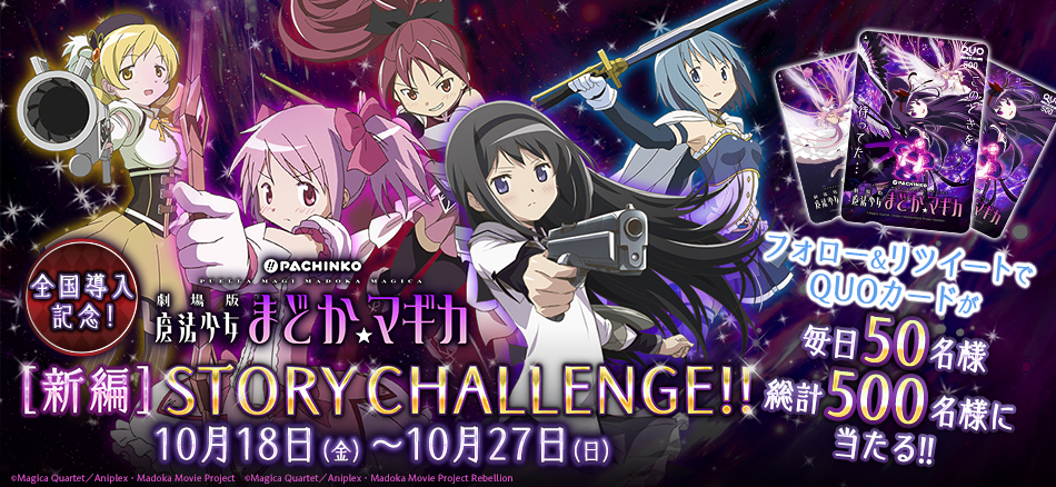 〈ぱちんこ 劇場版 魔法少女まどか☆マギカ〉全国導入記念！　「［新編］STORY CHALLENGE!!」開催!!