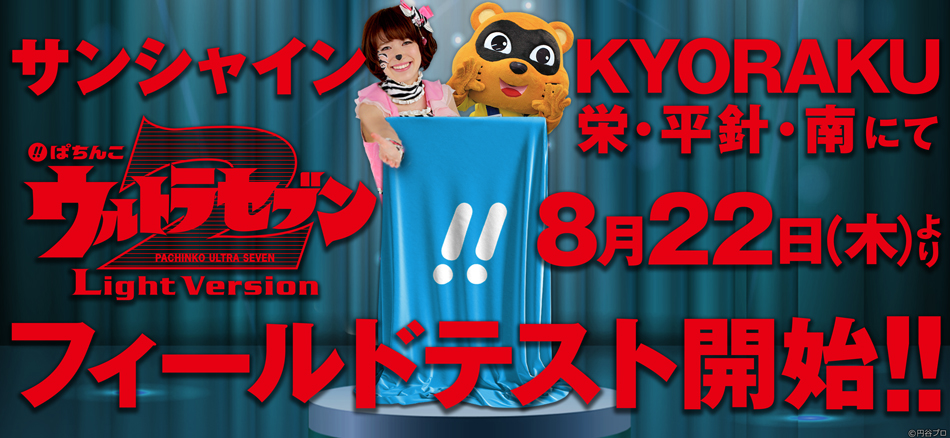 〈ぱちんこ ウルトラセブン2 Light Version〉8月22日（木）よりサンシャインKYORAKU栄・平針・南にてフィールドテスト開始!!