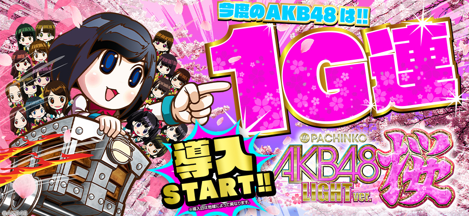 〈ぱちんこ AKB48 桜 LIGHT ver.〉全国導入スタート!!