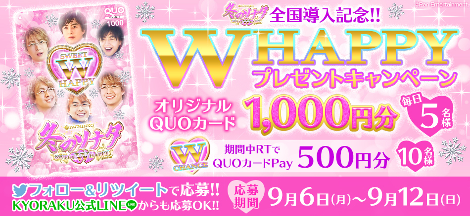 〈ぱちんこ 冬のソナタ SWEET W HAPPY Version〉導入記念!!　「W HAPPYプレゼントキャンペーン」開催!!