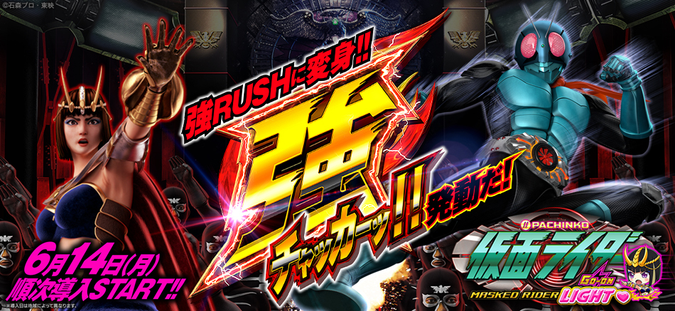 「強チャッカー」発動でRUSHが強RUSHに変身!!　〈ぱちんこ 仮面ライダー GO-ON LIGHT〉登場!!