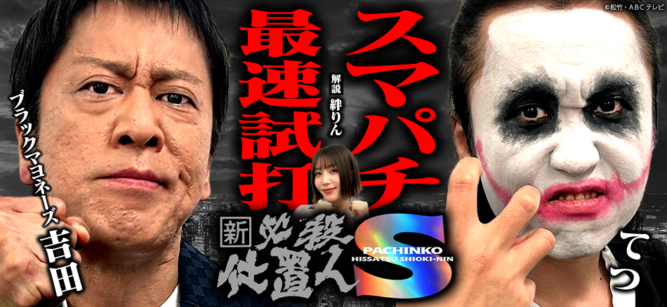 「〈ぱちんこ 新・必殺仕置人Ｓ〉を最初に打つのは、俺達だと言わせて下さいSP」公開!!