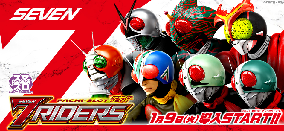 異なる特性を持った7人の仮面ライダーが大活躍！〈L 仮面ライダー 7RIDERS〉