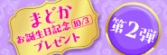 【鹿目まどか誕生日記念連続キャンペーン】第2弾　オリジナルキーホルダーをプレゼント!!