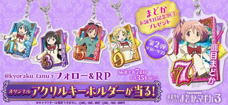 【鹿目まどか誕生日記念連続キャンペーン】第2弾　オリジナルキーホルダーをプレゼント!!