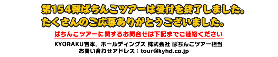 8/24 ぱちんこツアー in 大阪