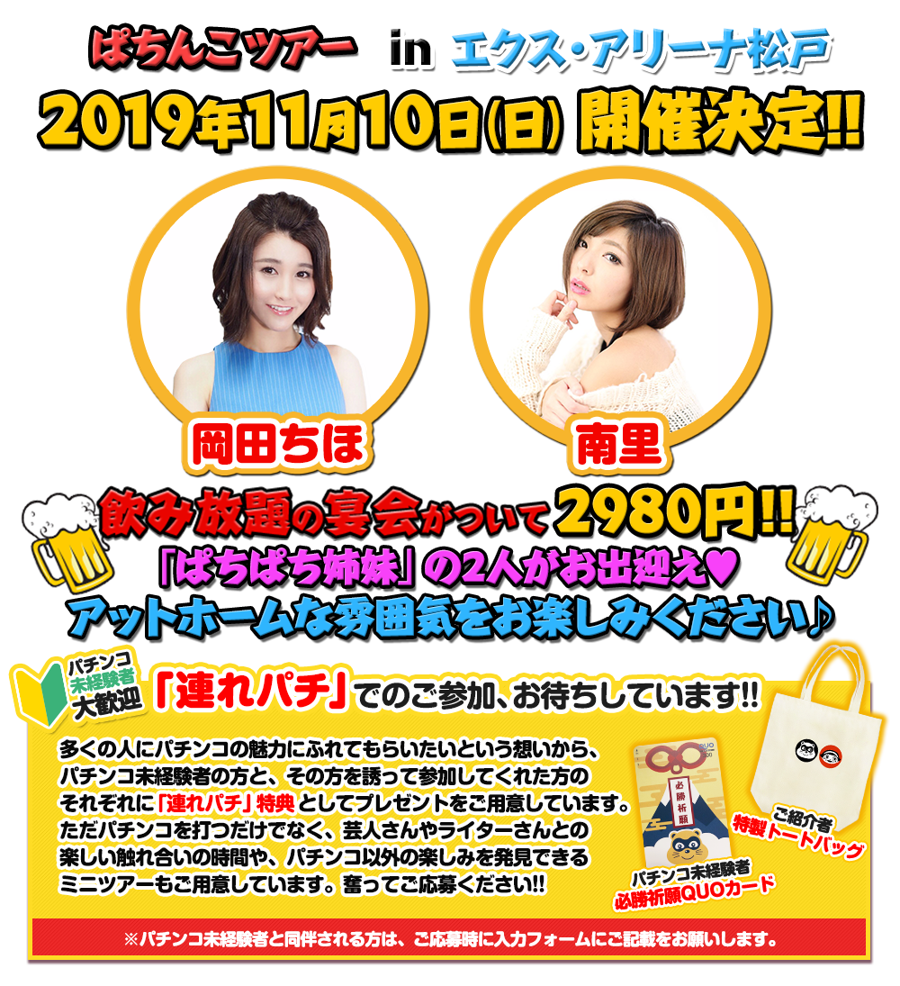 11/10 ぱちんこツアー in エクス・アリーナ松戸（千葉）