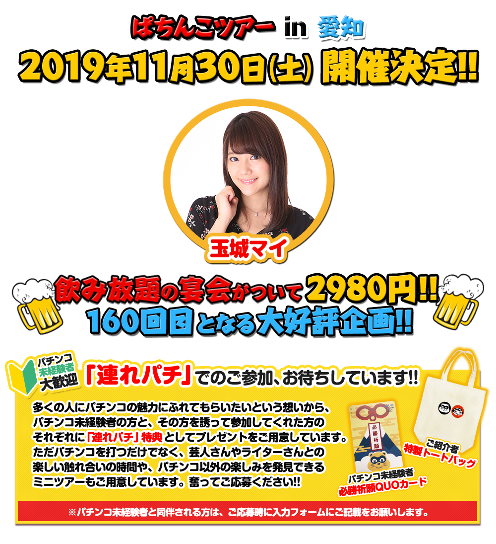 11/30 ぱちんこツアー in 愛知