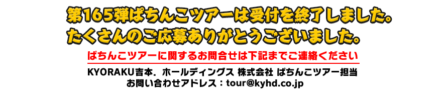 2/24 ぱちんこツアー in 東京