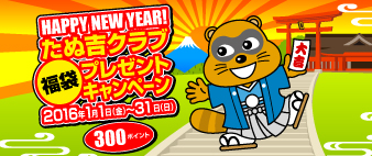 たぬ吉クラブ 2016年 福袋プレゼント