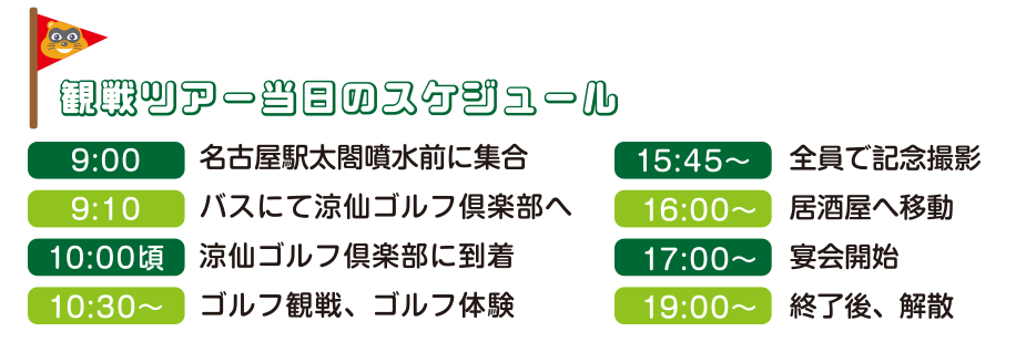 観戦ツアー当日のスケジュール