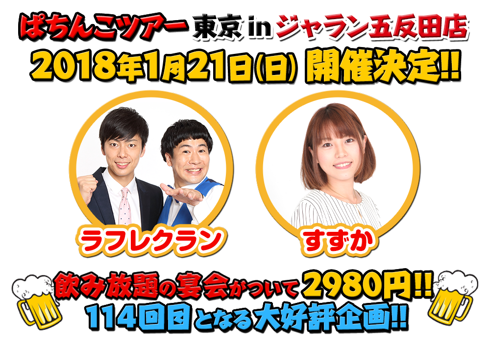 飲み放題の宴会がついて2980円!!114回目となる大好評企画!!