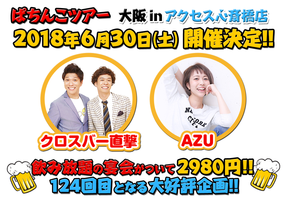 飲み放題の宴会がついて2980円!!124回目となる大好評企画!!