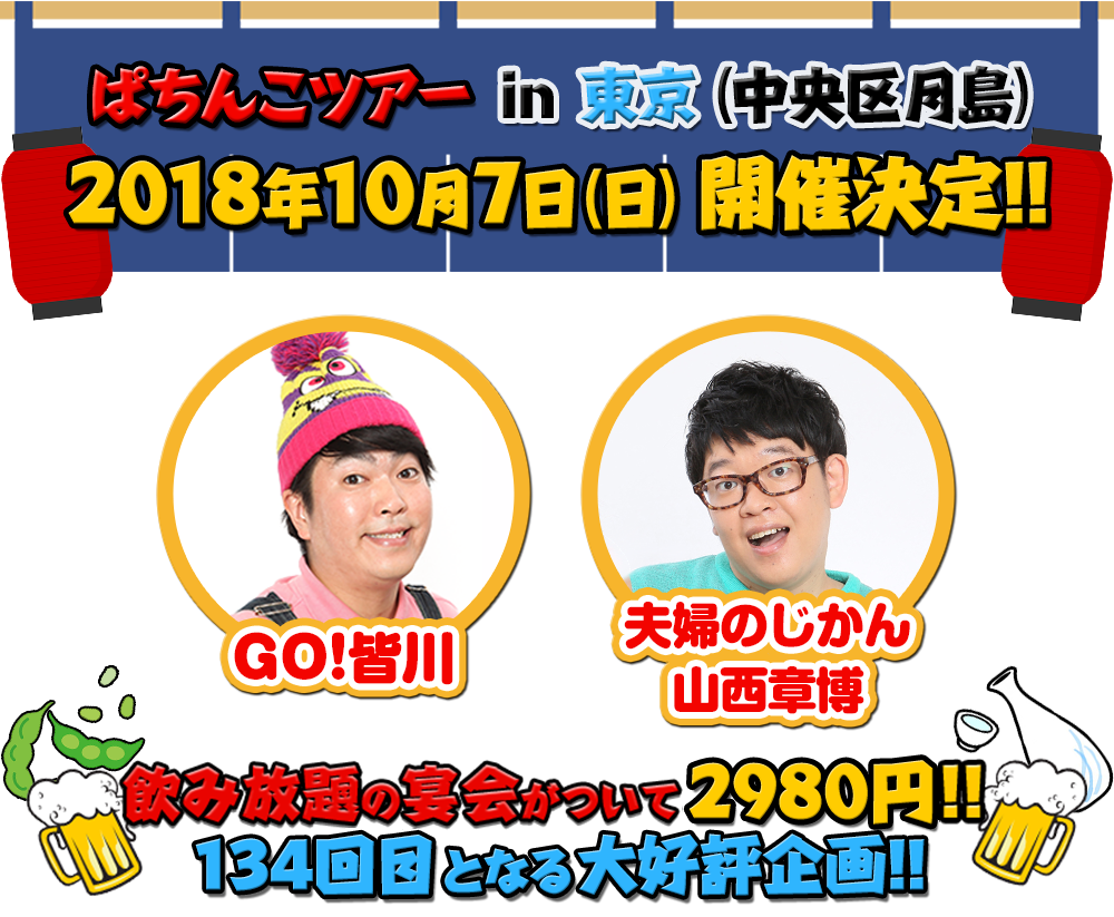 飲み放題の宴会がついて2980円!!134回目となる大好評企画!!