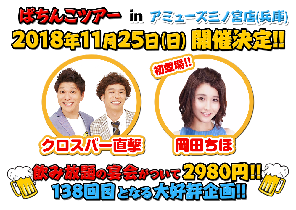 飲み放題の宴会がついて2980円!!138回目となる大好評企画!!