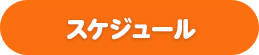 イベントスケジュール