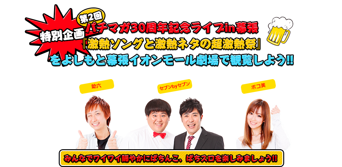 パチマガ30周年記念ライブ『激アツソングと灼アツトークに鬼アツネタで30周年の感謝を大放出祭』をよしもと幕張イオンモール劇場で観覧しよう!!