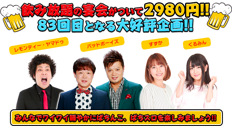 飲み放題の宴会がついて2980円！！83回目となる大好評企画！！