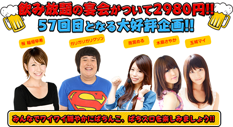 飲み放題の宴会がついて2980円！！57回目となる大好評企画！！