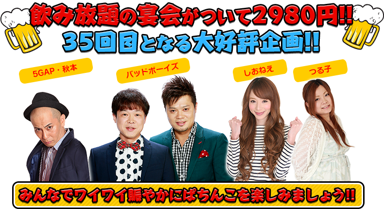 飲み放題の宴会がついて2980円！！35回目となる大好評企画！！