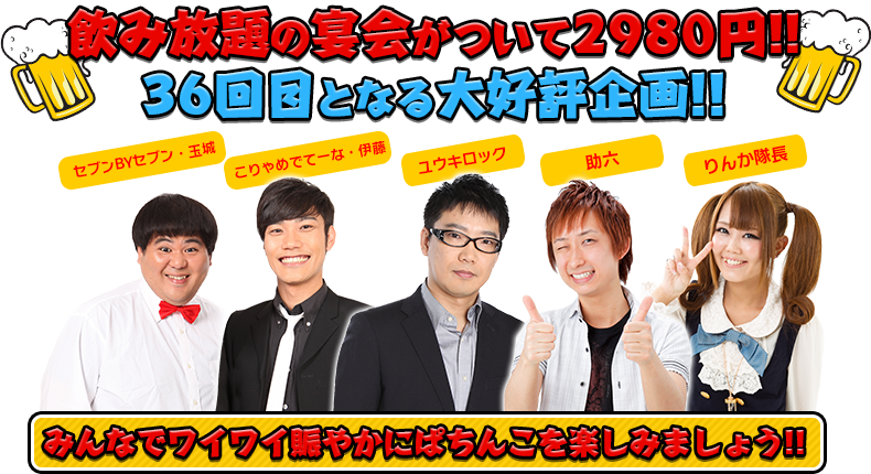 飲み放題の宴会がついて2980円！！36回目となる大好評企画！！