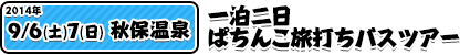 9/6秋保温泉