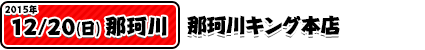12/20那珂川キング本店