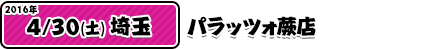4/30パラッツォ蕨店 