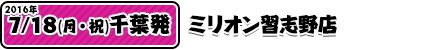 7/18ミリオン習志野店