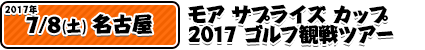 7/8モア サプライズ カップ 2017 ゴルフ観戦ツアー