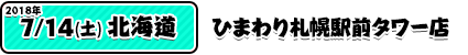 7/14ひまわり札幌駅前タワー店