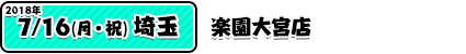 7/16楽園大宮店