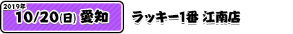 10/20 愛知