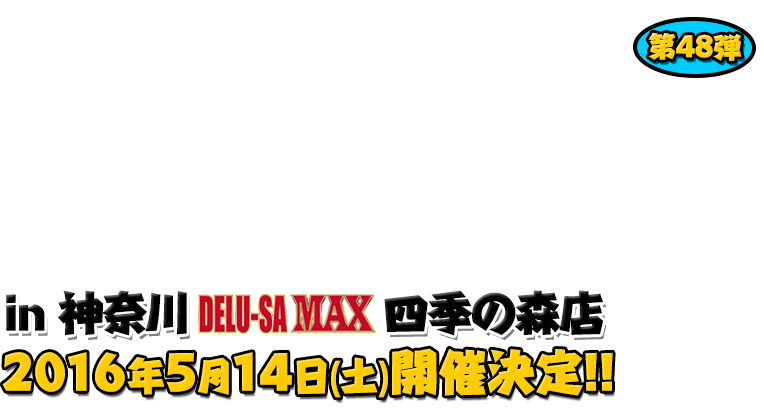 よしもと芸人＆人気ライターと行く！ぱちんこツアー in デルーサマックス四季の森店