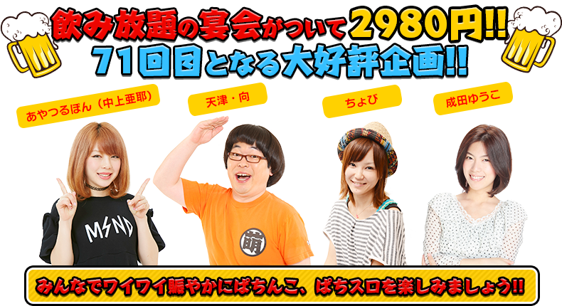 飲み放題の宴会がついて2980円！！71回目となる大好評企画！！