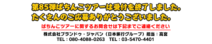 受付は終了いたしました。